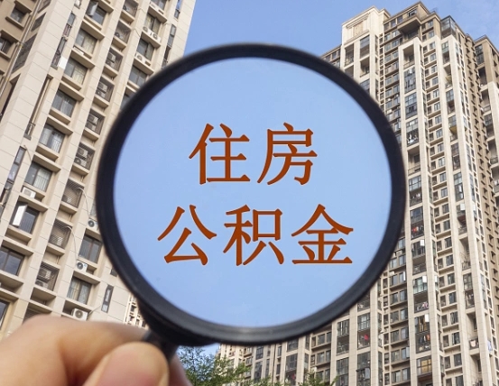 莱州住房公积金额度多少可以贷款（莱州住房公积金多少可以贷款怎么贷）